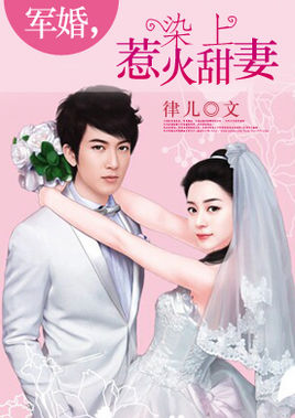 军婚染上惹火甜妻完整版全文
